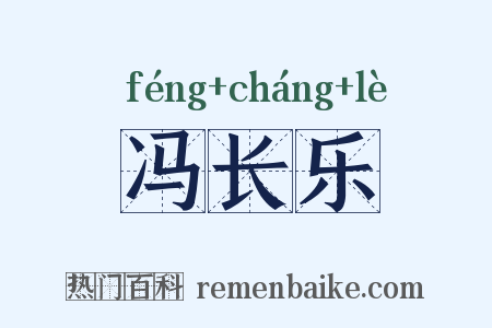 冯长乐是什么意思的图片